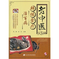 老中医辨体食疗治百病
