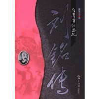 台湾首任巡抚刘铭传