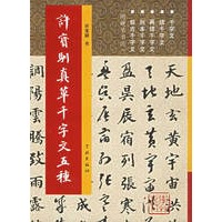 许宝驯真草千字文五种