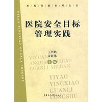 医院安全目标管理实践