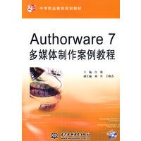 Authorware 7 多媒体制作案例教程 （赠1CD）（电子制品）（21世纪中等职业教育规划教材）