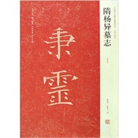 近年新出历代碑志精选系列*隋杨异墓志