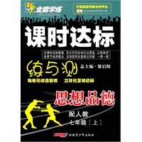 思想品德：七年级 上（配人教）（2010年5月印刷）/全能学练 课时达标（附试卷）