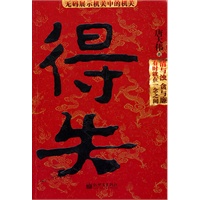 得失