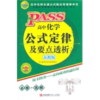 高中化学公式定律及要点透析/苏教版第8次修订