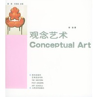 观念艺术——西方现代艺术流派书系
