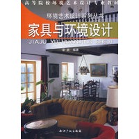 家具与环境设计(高等院校环境艺术设计专业教材)/环境艺术设计系列丛书
