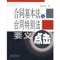 合同基本法与合同特别法要义点击
