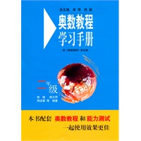 奥数教程(第五版)学习手册:二年级