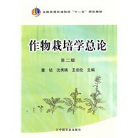 作物栽培学总论(第二版)(董钻、沈秀瑛)