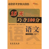语文三年级下：人教课标版（2012年1月印刷）15天巧夺100分