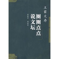 圈圈点点说文坛·王蒙文存