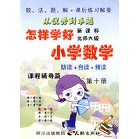 《怎样学好小学数学》 第十册 (五年级下) 北师大版