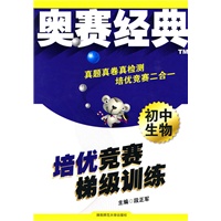 初中生物：培优竞赛梯级训练——奥赛经典系列
