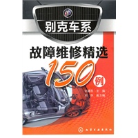 别克车系故障维修精选150例