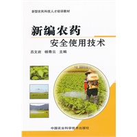 新编农药安全使用技术