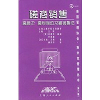 磋商销售：高层次、高利润的双赢销售法