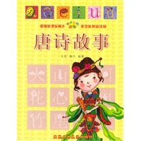 唐诗故事/书架上的aoe；多功能拼音读物