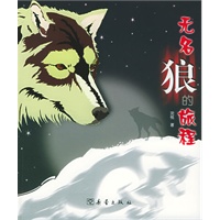 无名狼的旅程