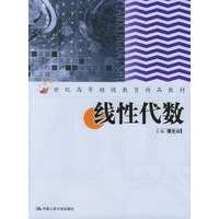 线性代数——21世纪高等继续教育精品教材