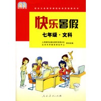 快乐暑假：七年级 文科/配合义务教育课程标准实验教科书