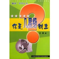 你是几星级财主