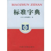 标准字典