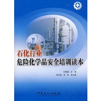 石化行业危险化学品安全培训读本