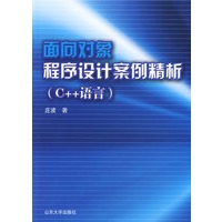 面向对象程序设计案例精析（C++语言）
