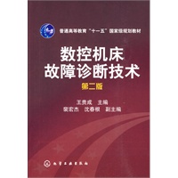 数控机床故障诊断技术(王贵成)(二版)