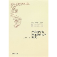 华裔汉学家周策纵的汉学研究
