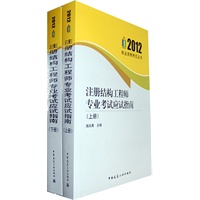 2012注册结构工程师专业考试应试指南（上下册）