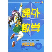 课外数学 小学二年级