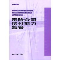 寿险公司偿付能力监管