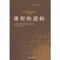 课程的逻辑