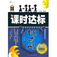 世界历史九年级下：（配川教）全能学练 课时达标练与测（附检测卷）（2010.10印刷）