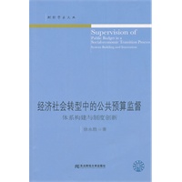 经济社会转型中的公共预算监督：体制构建与制度创新(财经学术文丛)