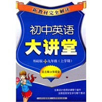 初中英语大讲堂（外研版）九年级（上学期）—新教材完全解读/2011年6月印刷