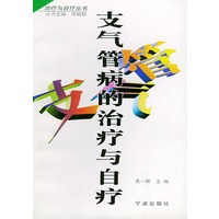支气管病的治疗与自疗——治疗与自疗丛书
