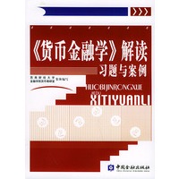 《货币金融学》解读：习题与案例