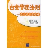 白金管理法则：透过寓言看管理
