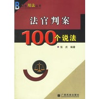 法官判案100个说法/百姓用法丛书