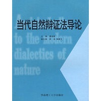 当代自然辩证法导论