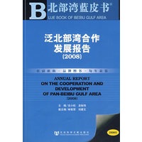 泛北部湾合作发展报告（2008） （含光盘）