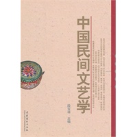 中国民间文艺学
