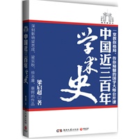 中国近三百年学术史——一本不浮夸，不沉闷的清华老讲义，原汁原味的让你领略北斗任公的魅力