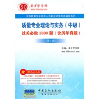 圣才教育·质量专业理论与实务(中级)过关必做1500题:含历年真题(第2版）-质量专业技术人员职业资格考试