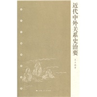 近代中外关系史治要