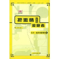 把激情传导给追随者 比尔.盖茨创新管理