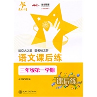 语文课后练（三年级第一学期）